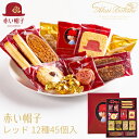 赤い帽子 クッキー詰め合わせ レッド 16136 (-G1311-505-) (t00) ホワイトデー プレゼント 出産内祝い 結婚内祝い 快気祝い お祝い 個包装 ギフト お祝い 洋菓子 焼菓子 食品 人気 3000円以下 お菓子