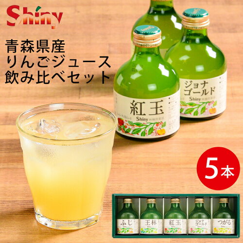 青森県産のりんごジュースの5品種飲み比べギフト。果汁100％の贅沢セ...