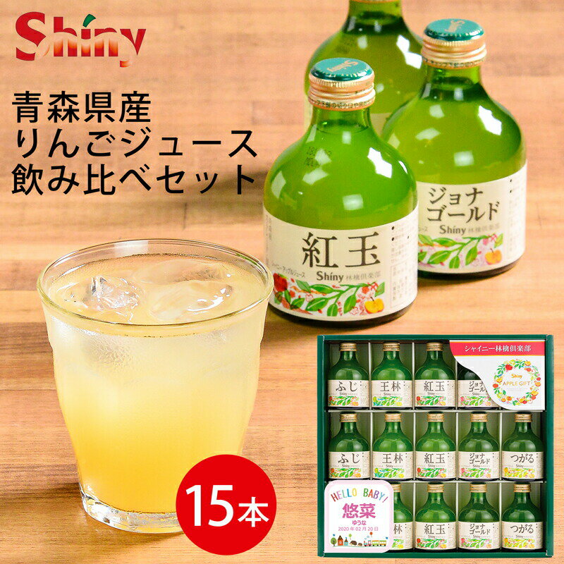 シャイニー ジュース ギフト 名入れギフト シャイニー 青森県産100％りんごジュースギフトセット SY-A ピンク (-K8859-603-)(t0)(t11) | 名入れ 内祝い ギフト お祝い お返し 飲み比べ 5品種 贅沢 国産 ふじ 王林 紅玉 ジョナゴールド つがる 人気 5000円以下