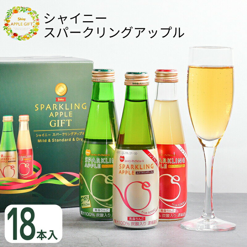 お中元 シャイニー スパークリングアップル詰合せ 18本入 SP-A 青森県産 りんごジュース SP-A (-SP-A-)(t0) | 暑中見舞い 御供 内祝い ギフト 出産内祝い 引き出物 結婚内祝い 快気祝い お返し 志 炭酸 林檎ジュースのサムネイル