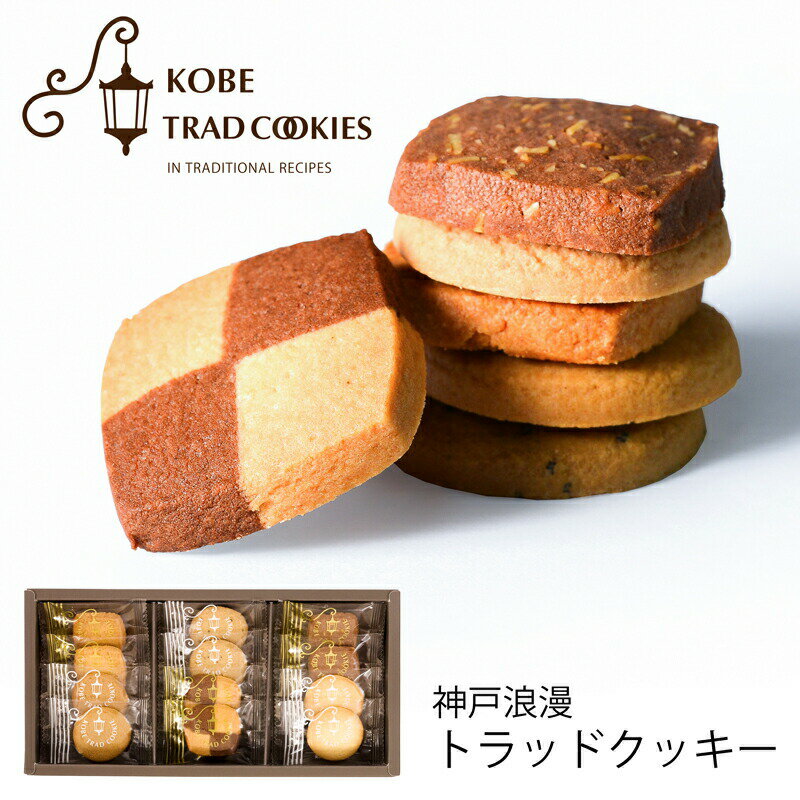 神戸トラッドクッキー 6種12枚 TC-5 (-G2122-704-)(t0)| 内祝い ギフト お祝 快気祝 個包装 詰め合わせ 神戸浪漫