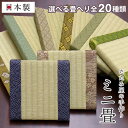 ＼国産和紙使用／ たたみ屋の手作りミニ畳 選べる全20種 日本製 【S:15×15×2.5cm】【 L:15×24×2.5cm】 飾り畳 ミニ置き畳 ミニたたみ TATAMI 小物置き フィギュア置き 花瓶台 盆栽台 ひな人形 雛人形 置き台 台座 展示台 トレー コースター 正方形 長方形 床の間 玄関