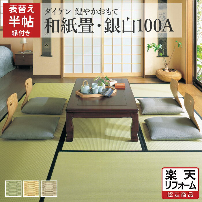 商品詳細 商品名 畳表替え 半帖 ダイケン銀白100A(和紙) 縁付き 内容 畳表替え 畳表（ござ）、畳縁を新品へ交換します。現在お使いの畳床はそのまま利用します。 枚数 1枚（半帖サイズ） 定額パックに含まれるもの ・畳製作費 ・敷込作業費 ・採寸費用 ・柱カギ加工 ・古畳処分費 ・家具移動 ・駐車場代、交通費 ・1年保証 ※畳の張替えに必要なものはすべて含まれています※追加費用はかかりません 素材 【 畳表 】 ダイケン銀白100A（和紙） 【 畳縁 】 ご訪問の際に畳縁見本帳を持参します。その中からお選びください。 織り 引目織り 畳サイズ ・五八（江戸間） ・本間（京間） ・最大 幅95cm×丈193cmまで同価格で対応 畳の厚さ 12mm～60mmまで対応 対応エリア 愛知県｜岐阜県｜三重県｜静岡県｜神奈川県｜東京都｜埼玉県｜千葉県｜茨城県｜栃木県｜群馬県 【ダイケン和紙畳「健やかおもて」のおすすめポイント】 ・日焼けや色あせしにくく、美しさをキープ ・い草に比べ約3倍の耐摩耗性 ・キズに強いため、ペットのいるご家庭にもおすすめ ・撥水加工でお手入れカンタン！ ・カビ、ダニの心配が少なく、赤ちゃんも安心 ・抗菌防臭加工で健康にも配慮 ・安心の日本製 【畳表のサンプル請求は無料で承ります】 ご希望の方は、サンプル請求ページからご請求ください。 表替えの流れ (1)ご注文確認後、1営業日以内にお電話させていただきます。その際に、訪問日についてご案内いたします。 (2)訪問日に畳をお預かりいたします。 (3)自社工場で新しい畳表に張替え後、ご指定日に納品いたします。 ※訪問日に畳を引上げせず、ご指定日に「当日仕上げ」も可能です。 選ばれる理由 ●楽天市場限定のお得な料金プラン 楽天市場限定で、畳のサイズは五八（江戸間）から本間（京間）を含む最大 幅95cm×丈193cmまで、厚さは12mm～60mmまで同価格で対応。お得&わかりやすい価格設定でお客さまに喜ばれております。上記範囲内でしたら、畳のサイズや厚さの違いによる追加費用はかかりません。 ●直営店での店舗展開は全国トップクラスの店舗数 フランチャイズで全国展開している畳屋さんが多い中、まごころ畳は直営店で店舗展開しております。直営店を出すことにより、お客さまのニーズに迅速にお応えできます。 ●自社でワンストップサービス 素材の仕入れから製造、納品、施工、アフターフォローまですべて自社で行うため、質の高い畳の納品が可能。たとえば、表替えでは、お客さまの目に見えない畳床（畳の胴体部分）も、隙間やへこみ、デコボコを無料で補修します。ひと手間を決して惜しまず、まごころを込めて施工しています。 ●賠償保険 お客さまの大切な畳の作業時に万が一事故が起きた時に備え、賠償保険に加入しております。 ●お客さまのご都合に合わせてご訪問 平日が難しい時は、土・日・祝日にもお伺い可能です。納品は日曜日のみお休みをいただいております。 ●アフターサービス 畳は上手にお手入れしていただければ、30年は長持ちする優れものです。お客さまには畳のメンテナンス方法など、お知りになりたいことがあれば丁寧にアドバイスいたします。何なりとご相談ください。 ●安心の1年保証 使用開始後、1年以内に畳に損傷などがございましたら、無料で対応いたします。ただし、当店による作業に起因すると認められる箇所に限ります。 賠償保険に加入しております 畳の納品中に家具や調度品を壊してしまったり、壁に傷をつけてしまったりといった物的損害・人的損害につきましても、しっかり補償します。安心安全な畳のある住空間をサポートいたします。 キャンセルについて ・採寸後は畳の製作に取り掛かるため、採寸後のお客さま都合によるキャンセルは一切承っておりません。 ・表替えをご注文の場合、畳の引上げ後の返品、キャンセルはお受けできません。 ・作業予定日の前であっても材料手配の都合上、キャンセルを承れない場合がございます。 ・ご訪問前のキャンセルは問題ございません。キャンセルを希望される場合は、当店までご連絡ください。 お支払い方法について 畳リフォーム商品（新調・表替え）については、後払い決済、クレジットカードのボーナス一括払いでのお支払いはお受けしておりません。 見積り依頼 下見、見積りはしておりません。表示価格が最終金額です。 お問い合わせ ご不明な点がございましたら、お気軽にお問い合わせください。当店スタッフがわかりやすく丁寧に対応いたします。 【 電話（フリーダイヤル） 】 0120-203-603 【 受付時間 】 9:00～17:00（土・日・祝日は休業日） まごころ畳について（会社案内）畳表の拡大画像はこちら 楽天リフォームの詳細 ※当商品は「半帖サイズ」です。ご注意ください。