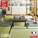 ダイケン 国産 和紙畳 引目織り（銀白100A） 健やかおもて 抗菌 撥水 縁あり 1帖/1畳/一帖/一畳 江戸間/京間/五八/本間 たたみ 畳替え 交換 張替え