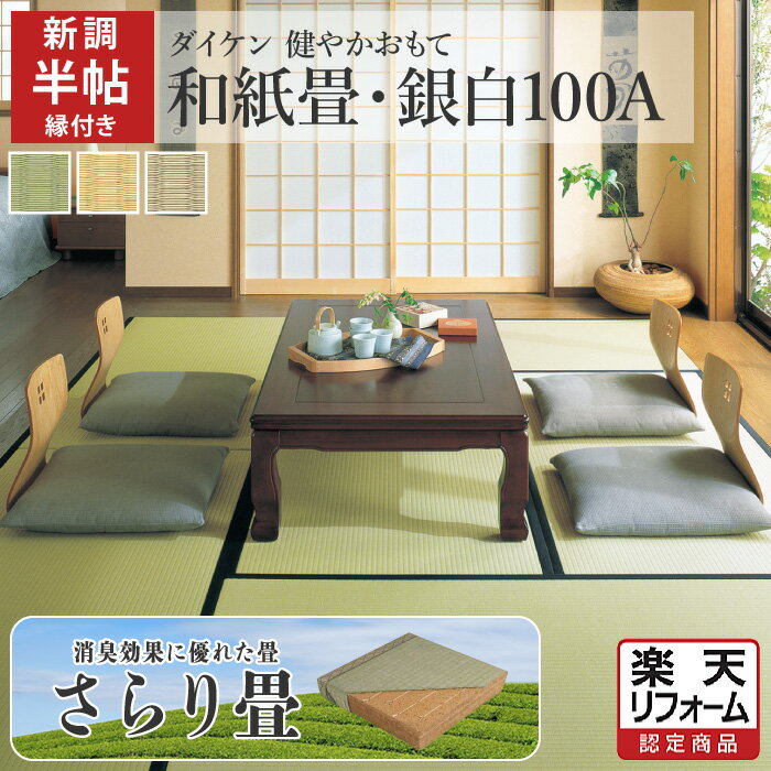 楽天まごころ畳【楽天リフォーム認定商品】【畳 新調・さらり畳】 ダイケン 国産 和紙畳 引目織り（銀白100A） 健やかおもて 抗菌 撥水 縁あり 半帖/半畳 江戸間/京間/五八/本間 たたみ 畳替え 交換 張替え 張り替え【愛知 岐阜 三重 静岡 神奈川 東京 埼玉 千葉 茨城 栃木 群馬】