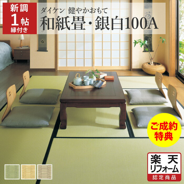 ダイケン 国産 和紙畳 引目織り（銀白100A） 健やかおもて 抗菌 撥水 縁あり 1帖/1畳/一帖/一畳 江戸間/京間/五八/本間 たたみ 畳替え 交換 張替え