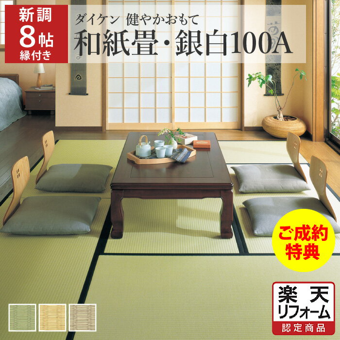 商品詳細 商品名 畳新調 8帖 ダイケン銀白100A(和紙) 縁付き 内容 畳新調 畳を新しく作り替え、古い畳は処分します。 部屋のサイズ 8帖 畳の枚数 1帖サイズ×8枚 定額パックに含まれるもの ・畳製作費 ・敷込作業費 ・採寸費用 ・柱カギ加工 ・古畳処分費 ・家具移動 ・駐車場代、交通費 ・1年保証 ※畳の張替えに必要なものはすべて含まれています※追加費用はかかりません 素材 【 畳表 】 ダイケン銀白100A（和紙） 【 床材 】 ■厚さの出来上がり寸法が40mm以上の場合 建材畳床3型 ポリスチレンフォーム（断熱材）をインシュレーションボード（たたみボード）で挟んだ3層構造 ※商品によっては、インシュレーションボード（たたみボード）のみの構造になる場合がございます ■厚さの出来上がり寸法が39mm以下の場合 建材畳床1型 インシュレーションボード（たたみボード）のみの構造 ※商品によっては、ポリスチレンフォーム（断熱材）をインシュレーションボード（たたみボード）で挟んだ3層構造になる場合がございます 【 畳縁 】 ご訪問の際に畳縁見本帳を持参します。その中からお選びください。 織り 引目織り 畳サイズ ・五八（江戸間） ・本間（京間） ・最大 幅95cm×丈193cmまで同価格で対応 畳の厚さ 12mm～60mmまで対応 対応エリア 愛知県｜岐阜県｜三重県｜静岡県｜神奈川県｜東京都｜埼玉県｜千葉県｜茨城県｜栃木県｜群馬県 【ダイケン和紙畳「健やかおもて」のおすすめポイント】 ・日焼けや色あせしにくく、美しさをキープ ・い草に比べ約3倍の耐摩耗性 ・キズに強いため、ペットのいるご家庭にもおすすめ ・撥水加工でお手入れカンタン！ ・カビ、ダニの心配が少なく、赤ちゃんも安心 ・抗菌防臭加工で健康にも配慮 ・安心の日本製 【畳表のサンプル請求は無料で承ります】 ご希望の方は、サンプル請求ページからご請求ください。 畳新調の流れ (1)ご注文確認後、1営業日以内にお電話させていただきます。その際に、訪問日についてご案内いたします。 (2)訪問日にお部屋を採寸いたします。 (3)自社工場で畳を製作後、ご指定日に納品いたします。 【 ご訪問から納品までの目安 】 ・縁あり畳：2～4日 ・縁なし畳：5～7日 選ばれる理由 ●楽天市場限定のお得な料金プラン 楽天市場限定で、畳のサイズは五八（江戸間）から本間（京間）を含む最大 幅95cm×丈193cmまで、厚さは12mm～60mmまで同価格で対応。お得&わかりやすい価格設定でお客さまに喜ばれております。上記範囲内でしたら、畳のサイズや厚さの違いによる追加費用はかかりません。 ●直営店での店舗展開は全国トップクラスの店舗数 フランチャイズで全国展開している畳屋さんが多い中、まごころ畳は直営店で店舗展開しております。直営店を出すことにより、お客さまのニーズに迅速にお応えできます。 ●自社でワンストップサービス 素材の仕入れから製造、納品、施工、アフターフォローまですべて自社で行うため、質の高い畳の納品が可能。たとえば、表替えでは、お客さまの目に見えない畳床（畳の胴体部分）も、隙間やへこみ、デコボコを無料で補修します。ひと手間を決して惜しまず、まごころを込めて施工しています。 ●賠償保険 お客さまの大切な畳の作業時に万が一事故が起きた時に備え、賠償保険に加入しております。 ●お客さまのご都合に合わせてご訪問 平日が難しい時は、土・日・祝日にもお伺い可能です。納品は日曜日のみお休みをいただいております。 ●アフターサービス 畳は上手にお手入れしていただければ、30年は長持ちする優れものです。お客さまには畳のメンテナンス方法など、お知りになりたいことがあれば丁寧にアドバイスいたします。何なりとご相談ください。 ●安心の1年保証 使用開始後、1年以内に畳に損傷などがございましたら、無料で対応いたします。ただし、当店による作業に起因すると認められる箇所に限ります。 賠償保険に加入しております 畳の納品中に家具や調度品を壊してしまったり、壁に傷をつけてしまったりといった物的損害・人的損害につきましても、しっかり補償します。安心安全な畳のある住空間をサポートいたします。 キャンセルについて ・採寸後は畳の製作に取り掛かるため、採寸後のお客さま都合によるキャンセルは一切承っておりません。 ・表替えをご注文の場合、畳の引上げ後の返品、キャンセルはお受けできません。 ・作業予定日の前であっても材料手配の都合上、キャンセルを承れない場合がございます。 ・ご訪問前のキャンセルは問題ございません。キャンセルを希望される場合は、当店までご連絡ください。 お支払い方法について 畳リフォーム商品（新調・表替え）については、後払い決済、クレジットカードのボーナス一括払いでのお支払いはお受けしておりません。 見積り依頼 下見、見積りはしておりません。表示価格が最終金額です。 お問い合わせ ご不明な点がございましたら、お気軽にお問い合わせください。当店スタッフがわかりやすく丁寧に対応いたします。 【 電話（フリーダイヤル） 】 0120-203-603 【 受付時間 】 9:00～17:00（土・日・祝日は休業日） まごころ畳について（会社案内）対象：5/9(木)～5/20(月)ご注文分 畳表の拡大画像はこちら 楽天リフォームの詳細 関連商品 ■ さらり畳仕様 4.5帖 > ■ さらり畳仕様 6帖 > ■ さらり畳仕様 8帖 > ■ さらり畳仕様 1帖 > ■ さらり畳仕様 半帖 >