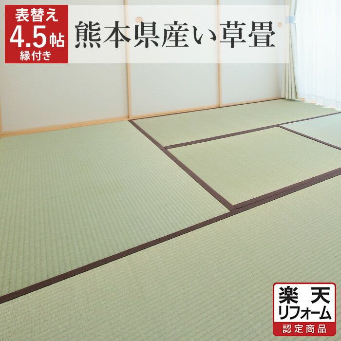 商品詳細 商品名 畳表替え 4.5帖 国産（熊本県産）い草 縁付き 内容 畳表替え 畳表（ござ）、畳縁を新品へ交換します。現在お使いの畳床はそのまま利用します。 部屋のサイズ 4.5帖 畳の枚数 1帖サイズ×4枚、半帖サイズ×1枚 定額パックに含まれるもの ・畳製作費 ・敷込作業費 ・採寸費用 ・柱カギ加工 ・古畳処分費 ・家具移動 ・駐車場代、交通費 ・1年保証 ※畳の張替えに必要なものはすべて含まれています※追加費用はかかりません 素材 【 畳表 】 国産（熊本県産）い草※エコファーマー認定農家産 【 畳縁 】 ご訪問の際に畳縁見本帳を持参します。その中からお選びください。 織り 引目織り 畳サイズ ・五八（江戸間） ・本間（京間） ・最大 幅95cm×丈193cmまで同価格で対応 畳の厚さ 15mm～60mmまで対応 対応エリア 愛知県｜岐阜県｜三重県｜静岡県｜神奈川県｜東京都｜埼玉県｜千葉県｜茨城県｜栃木県｜群馬県 表替えの流れ (1)ご注文確認後、1営業日以内にお電話させていただきます。その際に、訪問日についてご案内いたします。 (2)訪問日に畳をお預かりいたします。 (3)自社工場で新しい畳表に張替え後、ご指定日に納品いたします。 ※訪問日に畳を引上げせず、ご指定日に「当日仕上げ」も可能です。 選ばれる理由 ●楽天市場限定のお得な料金プラン 楽天市場限定で、畳のサイズは五八（江戸間）から本間（京間）を含む最大 幅95cm×丈193cmまで、厚さは12mm～60mmまで同価格で対応。お得&わかりやすい価格設定でお客さまに喜ばれております。上記範囲内でしたら、畳のサイズや厚さの違いによる追加費用はかかりません。 ●直営店での店舗展開は全国トップクラスの店舗数 フランチャイズで全国展開している畳屋さんが多い中、まごころ畳は直営店で店舗展開しております。直営店を出すことにより、お客さまのニーズに迅速にお応えできます。 ●自社でワンストップサービス 素材の仕入れから製造、納品、施工、アフターフォローまですべて自社で行うため、質の高い畳の納品が可能。たとえば、表替えでは、お客さまの目に見えない畳床（畳の胴体部分）も、隙間やへこみ、デコボコを無料で補修します。ひと手間を決して惜しまず、まごころを込めて施工しています。 ●賠償保険 お客さまの大切な畳の作業時に万が一事故が起きた時に備え、賠償保険に加入しております。 ●お客さまのご都合に合わせてご訪問 平日が難しい時は、土・日・祝日にもお伺い可能です。納品は日曜日のみお休みをいただいております。 ●アフターサービス 畳は上手にお手入れしていただければ、30年は長持ちする優れものです。お客さまには畳のメンテナンス方法など、お知りになりたいことがあれば丁寧にアドバイスいたします。何なりとご相談ください。 ●安心の1年保証 使用開始後、1年以内に畳に損傷などがございましたら、無料で対応いたします。ただし、当店による作業に起因すると認められる箇所に限ります。 賠償保険に加入しております 畳の納品中に家具や調度品を壊してしまったり、壁に傷をつけてしまったりといった物的損害・人的損害につきましても、しっかり補償します。安心安全な畳のある住空間をサポートいたします。 キャンセルについて ・採寸後は畳の製作に取り掛かるため、採寸後のお客さま都合によるキャンセルは一切承っておりません。 ・表替えをご注文の場合、畳の引上げ後の返品、キャンセルはお受けできません。 ・作業予定日の前であっても材料手配の都合上、キャンセルを承れない場合がございます。 ・ご訪問前のキャンセルは問題ございません。キャンセルを希望される場合は、当店までご連絡ください。 お支払い方法について 畳リフォーム商品（新調・表替え）については、後払い決済、クレジットカードのボーナス一括払いでのお支払いはお受けしておりません。 見積り依頼 下見、見積りはしておりません。表示価格が最終金額です。 お問い合わせ ご不明な点がございましたら、お気軽にお問い合わせください。当店スタッフがわかりやすく丁寧に対応いたします。 【 電話（フリーダイヤル） 】 0120-203-603 【 受付時間 】 9:00～17:00（土・日・祝日は休業日） まごころ畳について（会社案内）楽天リフォームの詳細