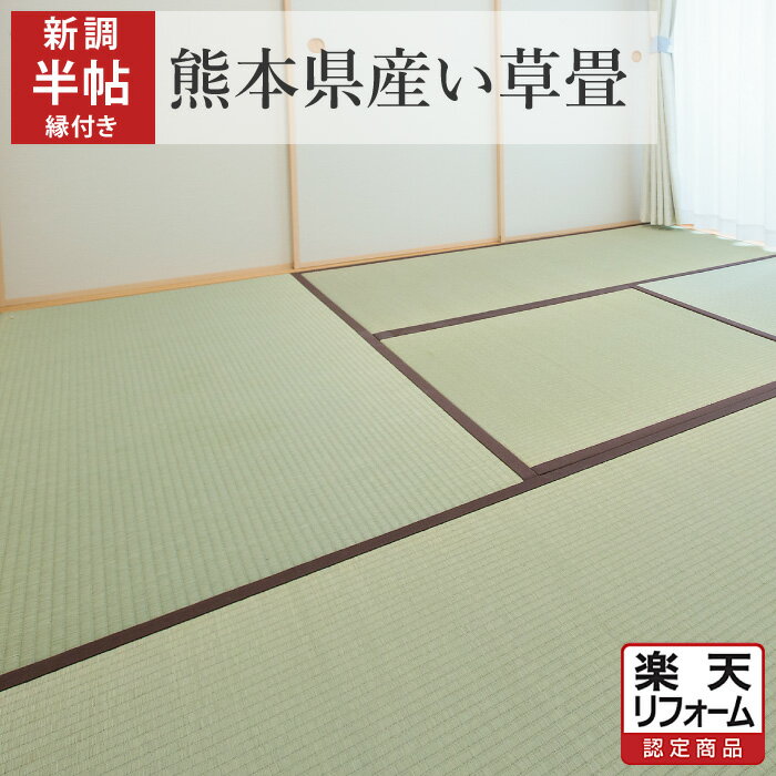 商品詳細 商品名 畳新調 半帖 国産（熊本県産）い草 縁付き 内容 畳新調 畳を新しく作り替え、古い畳は処分します。 枚数 1枚（半帖サイズ） 定額パックに含まれるもの ・畳製作費 ・敷込作業費 ・採寸費用 ・柱カギ加工 ・古畳処分費 ・家具移動 ・駐車場代、交通費 ・1年保証 ※畳の張替えに必要なものはすべて含まれています※追加費用はかかりません 素材 【 畳表 】 国産（熊本県産）い草※エコファーマー認定農家産 【 床材 】 ■厚さの出来上がり寸法が40mm以上の場合 建材畳床3型 ポリスチレンフォーム（断熱材）をインシュレーションボード（たたみボード）で挟んだ3層構造 ※商品によっては、インシュレーションボード（たたみボード）のみの構造になる場合がございます ■厚さの出来上がり寸法が39mm以下の場合 建材畳床1型 インシュレーションボード（たたみボード）のみの構造 ※商品によっては、ポリスチレンフォーム（断熱材）をインシュレーションボード（たたみボード）で挟んだ3層構造になる場合がございます 【 畳縁 】 ご訪問の際に畳縁見本帳を持参します。その中からお選びください。 織り 引目織り 畳サイズ ・五八（江戸間） ・本間（京間） ・最大 幅95cm×丈193cmまで同価格で対応 畳の厚さ 15mm～60mmまで対応 対応エリア 愛知県｜岐阜県｜三重県｜静岡県｜神奈川県｜東京都｜埼玉県｜千葉県｜茨城県｜栃木県｜群馬県 畳新調の流れ (1)ご注文確認後、1営業日以内にお電話させていただきます。その際に、訪問日についてご案内いたします。 (2)訪問日にお部屋を採寸いたします。 (3)自社工場で畳を製作後、ご指定日に納品いたします。 【 ご訪問から納品までの目安 】 ・縁あり畳：2～4日 ・縁なし畳：5～7日 選ばれる理由 ●楽天市場限定のお得な料金プラン 楽天市場限定で、畳のサイズは五八（江戸間）から本間（京間）を含む最大 幅95cm×丈193cmまで、厚さは12mm～60mmまで同価格で対応。お得&わかりやすい価格設定でお客さまに喜ばれております。上記範囲内でしたら、畳のサイズや厚さの違いによる追加費用はかかりません。 ●直営店での店舗展開は全国トップクラスの店舗数 フランチャイズで全国展開している畳屋さんが多い中、まごころ畳は直営店で店舗展開しております。直営店を出すことにより、お客さまのニーズに迅速にお応えできます。 ●自社でワンストップサービス 素材の仕入れから製造、納品、施工、アフターフォローまですべて自社で行うため、質の高い畳の納品が可能。たとえば、表替えでは、お客さまの目に見えない畳床（畳の胴体部分）も、隙間やへこみ、デコボコを無料で補修します。ひと手間を決して惜しまず、まごころを込めて施工しています。 ●賠償保険 お客さまの大切な畳の作業時に万が一事故が起きた時に備え、賠償保険に加入しております。 ●お客さまのご都合に合わせてご訪問 平日が難しい時は、土・日・祝日にもお伺い可能です。納品は日曜日のみお休みをいただいております。 ●アフターサービス 畳は上手にお手入れしていただければ、30年は長持ちする優れものです。お客さまには畳のメンテナンス方法など、お知りになりたいことがあれば丁寧にアドバイスいたします。何なりとご相談ください。 ●安心の1年保証 使用開始後、1年以内に畳に損傷などがございましたら、無料で対応いたします。ただし、当店による作業に起因すると認められる箇所に限ります。 賠償保険に加入しております 畳の納品中に家具や調度品を壊してしまったり、壁に傷をつけてしまったりといった物的損害・人的損害につきましても、しっかり補償します。安心安全な畳のある住空間をサポートいたします。 キャンセルについて ・採寸後は畳の製作に取り掛かるため、採寸後のお客さま都合によるキャンセルは一切承っておりません。 ・表替えをご注文の場合、畳の引上げ後の返品、キャンセルはお受けできません。 ・作業予定日の前であっても材料手配の都合上、キャンセルを承れない場合がございます。 ・ご訪問前のキャンセルは問題ございません。キャンセルを希望される場合は、当店までご連絡ください。 お支払い方法について 畳リフォーム商品（新調・表替え）については、後払い決済、クレジットカードのボーナス一括払いでのお支払いはお受けしておりません。 見積り依頼 下見、見積りはしておりません。表示価格が最終金額です。 お問い合わせ ご不明な点がございましたら、お気軽にお問い合わせください。当店スタッフがわかりやすく丁寧に対応いたします。 【 電話（フリーダイヤル） 】 0120-203-603 【 受付時間 】 9:00～17:00（土・日・祝日は休業日） まごころ畳について（会社案内）楽天リフォームの詳細 ※当商品は「半帖サイズ」です。ご注意ください。