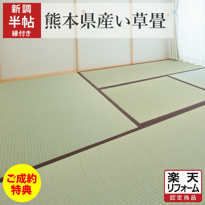 楽天まごころ畳【今なら！ご成約特典あり】【畳 新調】国産（熊本県産）い草 縁あり 半帖/半畳 江戸間/京間/五八/本間 たたみ 畳替え 交換 張替え 張り替え 和室 リフォーム イ草 いぐさ【愛知 岐阜 三重 静岡 神奈川 東京 埼玉 千葉 茨城 栃木 群馬】【楽天リフォーム認定商品】