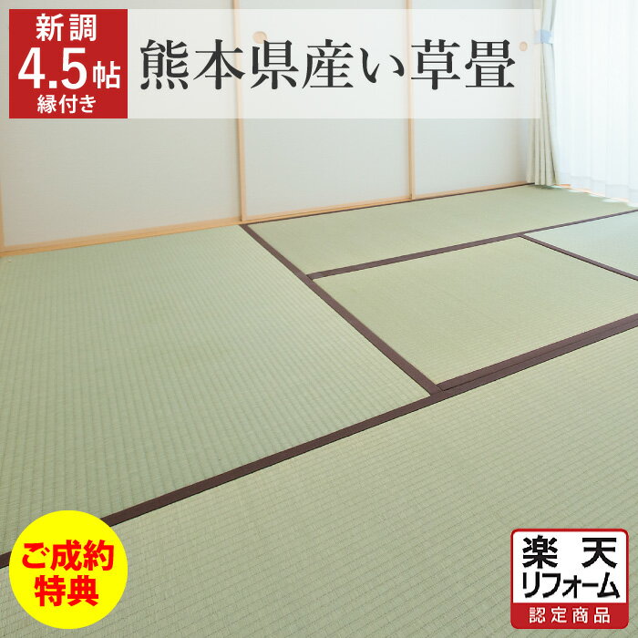 楽天まごころ畳【今なら！ご成約特典あり】【畳 新調】国産（熊本県産）い草 縁あり 4帖半/4畳半 4.5帖/4.5畳 江戸間/京間/五八/本間 たたみ 畳替え 交換 張替え 張り替え 和室 リフォーム【愛知 岐阜 三重 静岡 神奈川 東京 埼玉 千葉 茨城 栃木 群馬】【楽天リフォーム認定商品】