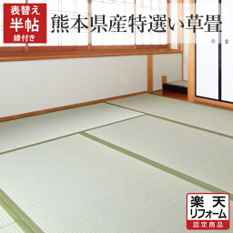 【楽天リフォーム認定商品】【畳 表替え】国産(熊本県産)特選い草 縁あり 半帖/半畳 江戸間/京間/五八/本間 配達・工事費込 たたみ 畳替え 交換 張替え 張り替え 和室 リフォーム イ草【愛知 岐阜 三重 静岡 神奈川 東京 埼玉 千葉 茨城 栃木 群馬】