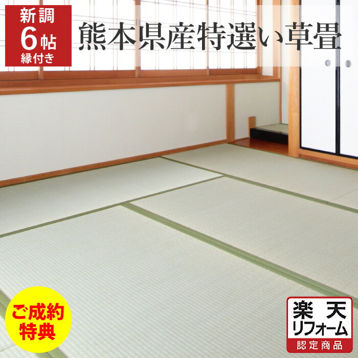 ＼今なら！ご成約特典あり／【畳 新調】国産(熊本県産)特選い草 縁あり 6帖/6畳 江戸間/京間/五八/本間 たたみ 畳替え 交換 張替え 張り替え 和室 リフォーム イ草 いぐさ【愛知 岐阜 三重 静岡 神奈川 東京 埼玉 千葉 茨城 栃木 群馬】【楽天リフォーム認定商品】