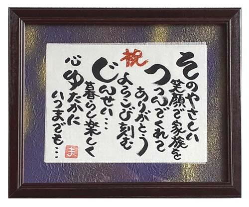 名言「過去と他人は変えられない、未来と自分は変えられる」額付き書道色紙／直筆済（名言 グッズ 偉人 座右の銘 壁掛け 贈り物 プレゼント 故事成語 諺 格言 有名人 人気 おすすめ）