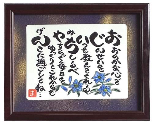 楽天心の贈り物まごころや　楽天市場店敬老の日 プレゼント おじいちゃん 祖父 額入り 贈り物 ギフト 誕生日プレゼント 人気商品 ランキング