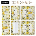 コンセントカバー スイッチカバー コンセントプレート スイッチプレート 花 フラワー パターン パナソニック コスモ 1口 2口 3口 スイッチ用 5口 6口 対応 インテリア雑貨