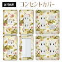 コンセントカバー スイッチカバー コンセントプレート スイッチプレート 花 フラワー パターン パナソニック コスモ 1口 2口 3口 スイッチ用 5口 6口 対応 インテリア雑貨