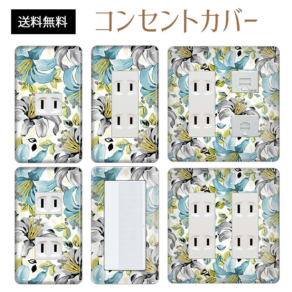 コンセントカバー スイッチカバー コンセントプレート スイッチプレート 花 フラワー パターン パナソニック コスモ 1口 2口 3口 スイッチ用 5口 6口 対応 インテリア雑貨