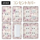コンセントカバー スイッチカバー コンセントプレート スイッチプレート 花 フラワー パターン パナソニック コスモ 1口 2口 3口 スイッチ用 5口 6口 対応 インテリア雑貨