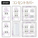 コンセントカバー スイッチカバー コンセントプレート スイッチプレート 花 フラワー パターン パナソニック コスモ 1口 2口 3口 スイッチ用 5口 6口 対応 インテリア雑貨