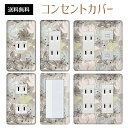 コンセントカバー スイッチカバー コンセントプレート スイッチプレート 花 フラワー パターン パナソニック コスモ 1口 2口 3口 スイッチ用 5口 6口 対応 インテリア雑貨