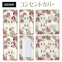 コンセントカバー スイッチカバー コンセントプレート スイッチプレート 花 フラワー パターン パナソニック コスモ 1口 2口 3口 スイッチ用 5口 6口 対応 インテリア雑貨