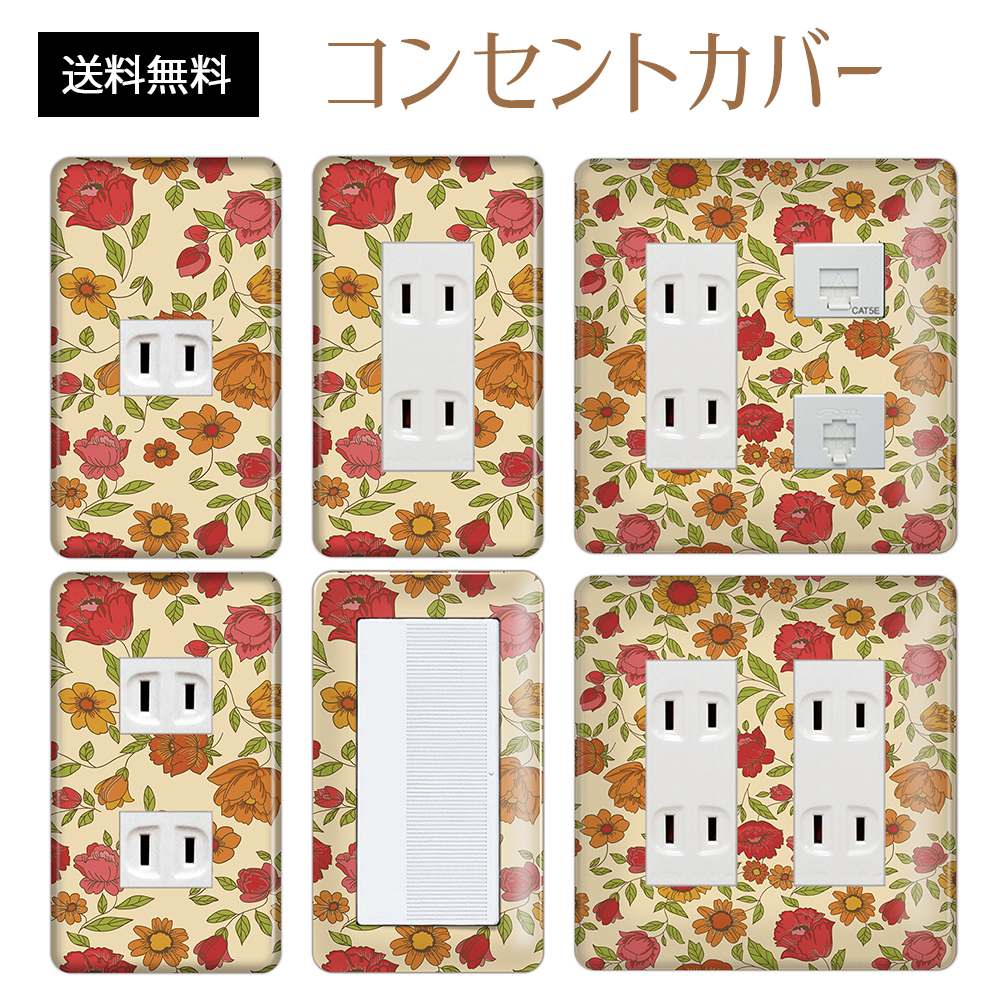 コンセントカバー スイッチカバー コンセントプレート スイッチプレート 花 フラワー パターン パナソ..