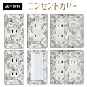 コンセントカバー スイッチカバー コンセントプレート スイッチプレート 花 フラワー パターン パナソニック コスモ 1口 2口 3口 スイッチ用 5口 6口 対応 インテリア雑貨