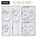 コンセントカバー スイッチカバー コンセントプレート スイッチプレート 花 フラワー パターン パナソニック コスモ 1口 2口 3口 スイッチ用 5口 6口 対応 インテリア雑貨