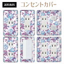 コンセントカバー スイッチカバー コンセントプレート スイッチプレート 花 フラワー パターン パナソニック コスモ 1口 2口 3口 スイッチ用 5口 6口 対応 インテリア雑貨