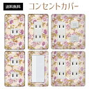 コンセントカバー スイッチカバー コンセントプレート スイッチプレート 花 フラワー パターン パナソニック コスモ 1口 2口 3口 スイッチ用 5口 6口 対応 インテリア雑貨