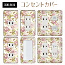 コンセントカバー スイッチカバー コンセントプレート スイッチプレート 花 フラワー パターン パナソニック コスモ 1口 2口 3口 スイッチ用 5口 6口 対応 インテリア雑貨