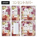 コンセントカバー スイッチカバー コンセントプレート スイッチプレート 花 フラワー パターン パナソニック コスモ 1口 2口 3口 スイッチ用 5口 6口 対応 インテリア雑貨(3)