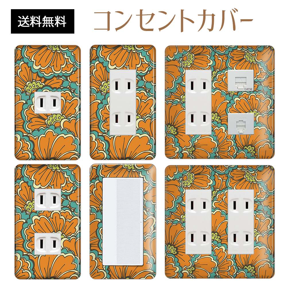 コンセントカバー スイッチカバー コンセントプレート スイッチプレート 花 フラワー パターン パナソニック コスモ 1口 2口 3口 スイッチ用 5口 6口 対応 インテリア雑貨
