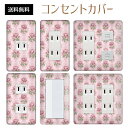 コンセントカバー スイッチカバー コンセントプレート スイッチプレート 花 フラワー パターン パナソニック コスモ 1口 2口 3口 スイッチ用 5口 6口 対応 インテリア雑貨