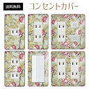 コンセントカバー スイッチカバー コンセントプレート スイッチプレート 花 フラワー パターン パナソニック コスモ 1口 2口 3口 スイッチ用 5口 6口 対応 インテリア雑貨