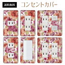 コンセントカバー スイッチカバー コンセントプレート スイッチプレート 花 フラワー パターン パナソニック コスモ 1口 2口 3口 スイッチ用 5口 6口 対応 インテリア雑貨