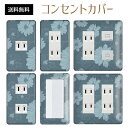 コンセントカバー スイッチカバー コンセントプレート スイッチプレート 花 フラワー パターン パナソニック コスモ 1口 2口 3口 スイッチ用 5口 6口 対応 インテリア雑貨