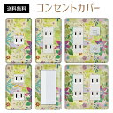コンセントカバー スイッチカバー コンセントプレート スイッチプレート 花 フラワー パターン パナソニック コスモ 1口 2口 3口 スイッチ用 5口 6口 対応 インテリア雑貨