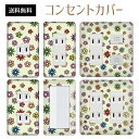 コンセントカバー スイッチカバー コンセントプレート スイッチプレート 花 フラワー パターン パナソニック コスモ 1口 2口 3口 スイッチ用 5口 6口 対応 インテリア雑貨