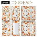 コンセントカバー スイッチカバー コンセントプレート スイッチプレート 花 フラワー パターン パナソニック コスモ 1口 2口 3口 スイッチ用 5口 6口 対応 インテリア雑貨
