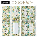 コンセントカバー スイッチカバー コンセントプレート スイッチプレート 花 フラワー パターン パナソニック コスモ 1口 2口 3口 スイッチ用 5口 6口 対応 インテリア雑貨