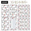 コンセントカバー スイッチカバー コンセントプレート スイッチプレート 花 フラワー パターン パナソニック コスモ 1口 2口 3口 スイッチ用 5口 6口 対応 インテリア雑貨