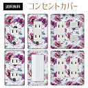 コンセントカバー スイッチカバー コンセントプレート スイッチプレート 花 フラワー パターン パナソニック コスモ 1口 2口 3口 スイッチ用 5口 6口 対応 インテリア雑貨