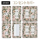 コンセントカバー スイッチカバー コンセントプレート スイッチプレート 花 フラワー パターン パナソニック コスモ 1口 2口 3口 スイッチ用 5口 6口 対応 インテリア雑貨