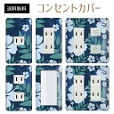 コンセントカバー スイッチカバー コンセントプレート スイッチプレート 花 フラワー パターン パナソニック コスモ 1口 2口 3口 スイッチ用 5口 6口 対応 インテリア雑貨