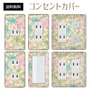 コンセントカバー スイッチカバー コンセントプレート スイッチプレート 花 フラワー パターン パナソニック コスモ 1口 2口 3口 スイッチ用 5口 6口 対応 インテリア雑貨
