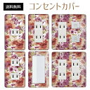 コンセントカバー スイッチカバー コンセントプレート スイッチプレート 花 フラワー パターン パナソニック コスモ 1口 2口 3口 スイッチ用 5口 6口 対応 インテリア雑貨