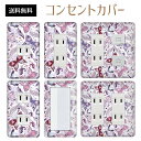 コンセントカバー スイッチカバー コンセントプレート スイッチプレート 花 フラワー パターン パナソニック コスモ 1口 2口 3口 スイッチ用 5口 6口 対応 インテリア雑貨