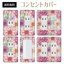 コンセントカバー スイッチカバー コンセントプレート スイッチプレート 花 フラワー パターン パナソニック コスモ 1口 2口 3口 スイッチ用 5口 6口 対応 インテリア雑貨